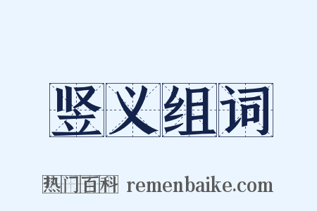 竖义组词是什么意思的图片